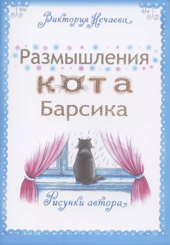 Обложка книги "Вероника Нечаева: Размышления кота Барсика"