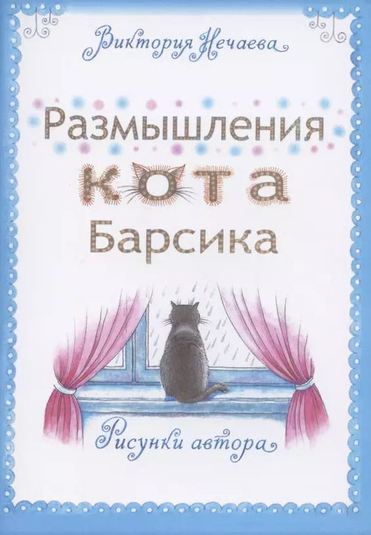 Обложка книги "Вероника Нечаева: Размышления кота Барсика"