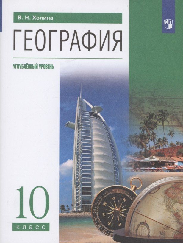 Обложка книги "Вероника Николаевна: География 10 класс. Углубленный уровень. Учебник"