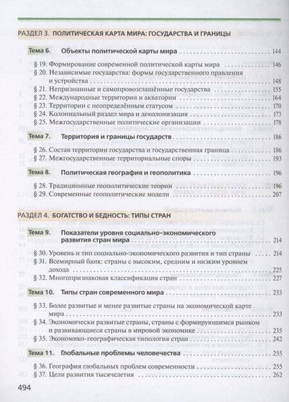 Фотография книги "Вероника Николаевна: География 10 класс. Углубленный уровень. Учебник"