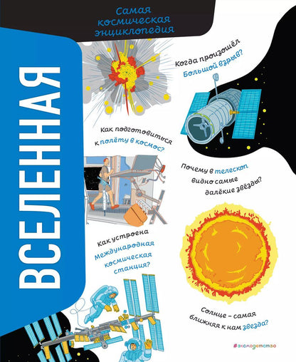 Обложка книги "Вероника Никосия: Вселенная. Самая космическая энциклопедия"