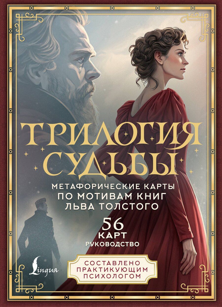 Обложка книги "Вероника Печерская: Трилогия судьбы. Метафорические карты по мотивам книг Льва Толстого"