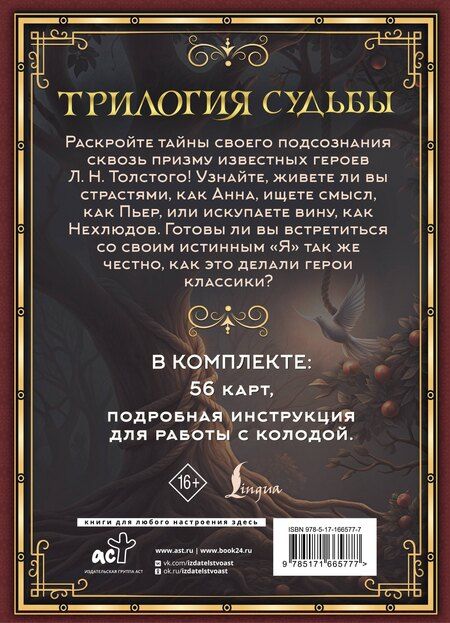 Фотография книги "Вероника Печерская: Трилогия судьбы. Метафорические карты по мотивам книг Льва Толстого"