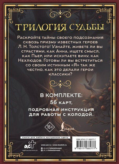 Фотография книги "Вероника Печерская: Трилогия судьбы. Метафорические карты по мотивам книг Льва Толстого"