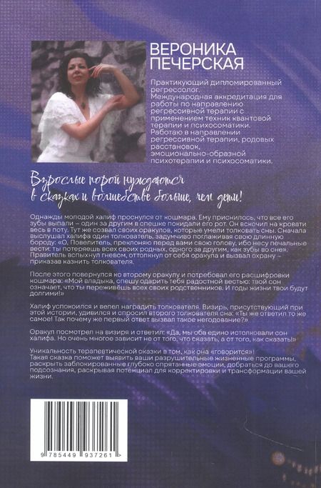 Фотография книги "Вероника Печерская: Взрослые нейросказки "Тень забытого детства" для проработки деструктивных родительских предписаний"