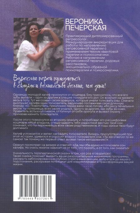 Фотография книги "Вероника Печерская: Взрослые нейросказки "Тень забытого детства" для проработки деструктивных родительских предписаний"