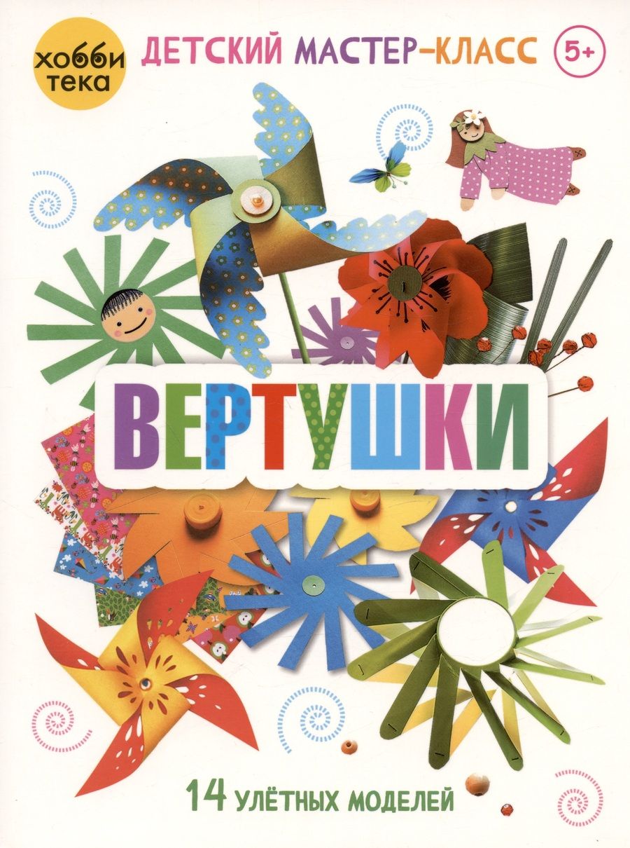 Обложка книги "Вероника Подгорная: Вертушки. 14 улетных моделей"