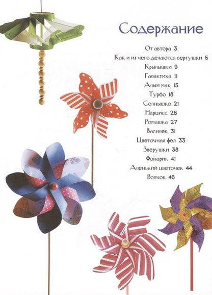 Фотография книги "Вероника Подгорная: Вертушки. 14 улетных моделей"