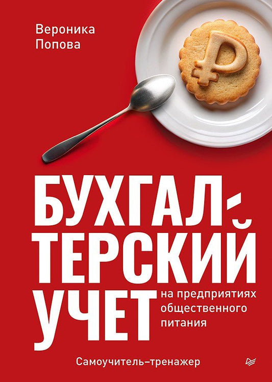 Обложка книги "Вероника Попова: Бухгалтерский учет на предприятиях общественного питания. Самоучитель-тренажер"