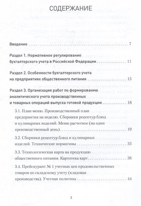 Фотография книги "Вероника Попова: Бухгалтерский учет на предприятиях общественного питания. Самоучитель-тренажер"