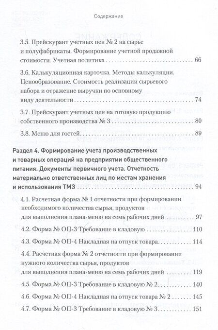 Фотография книги "Вероника Попова: Бухгалтерский учет на предприятиях общественного питания. Самоучитель-тренажер"