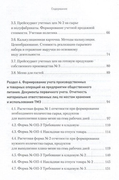 Фотография книги "Вероника Попова: Бухгалтерский учет на предприятиях общественного питания. Самоучитель-тренажер"