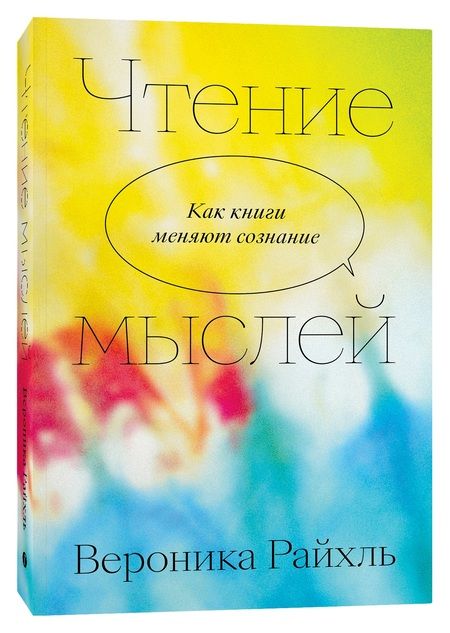 Фотография книги "Вероника Райхль: Чтение мыслей. Как книги меняют сознание"