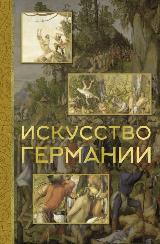 Обложка книги "Вероника Романовна: Искусство Германии"