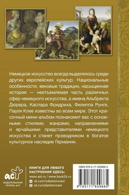 Фотография книги "Вероника Романовна: Искусство Германии"