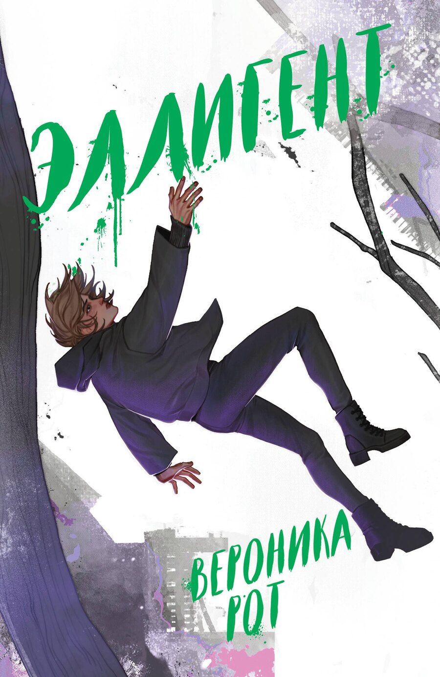 Обложка книги "Вероника Рот: Эллигент"