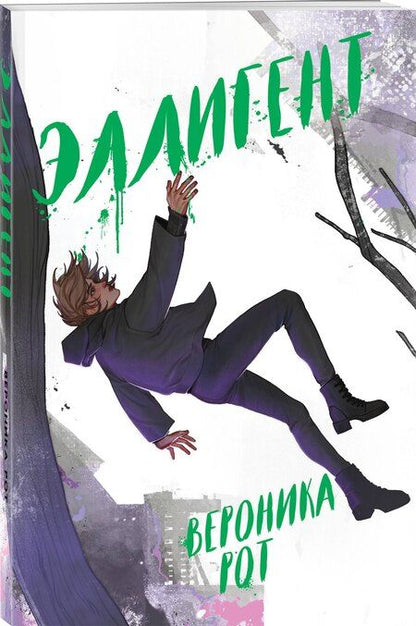 Фотография книги "Вероника Рот: Эллигент"