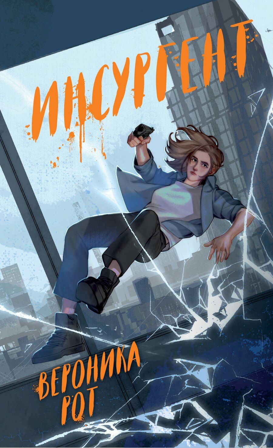 Обложка книги "Вероника Рот: Инсургент"