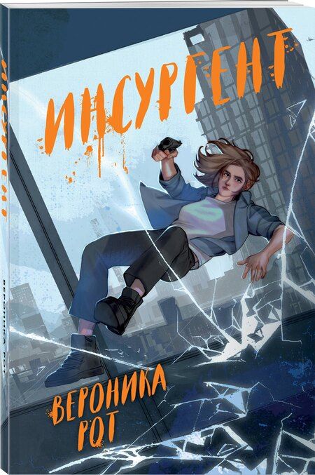 Фотография книги "Вероника Рот: Инсургент"