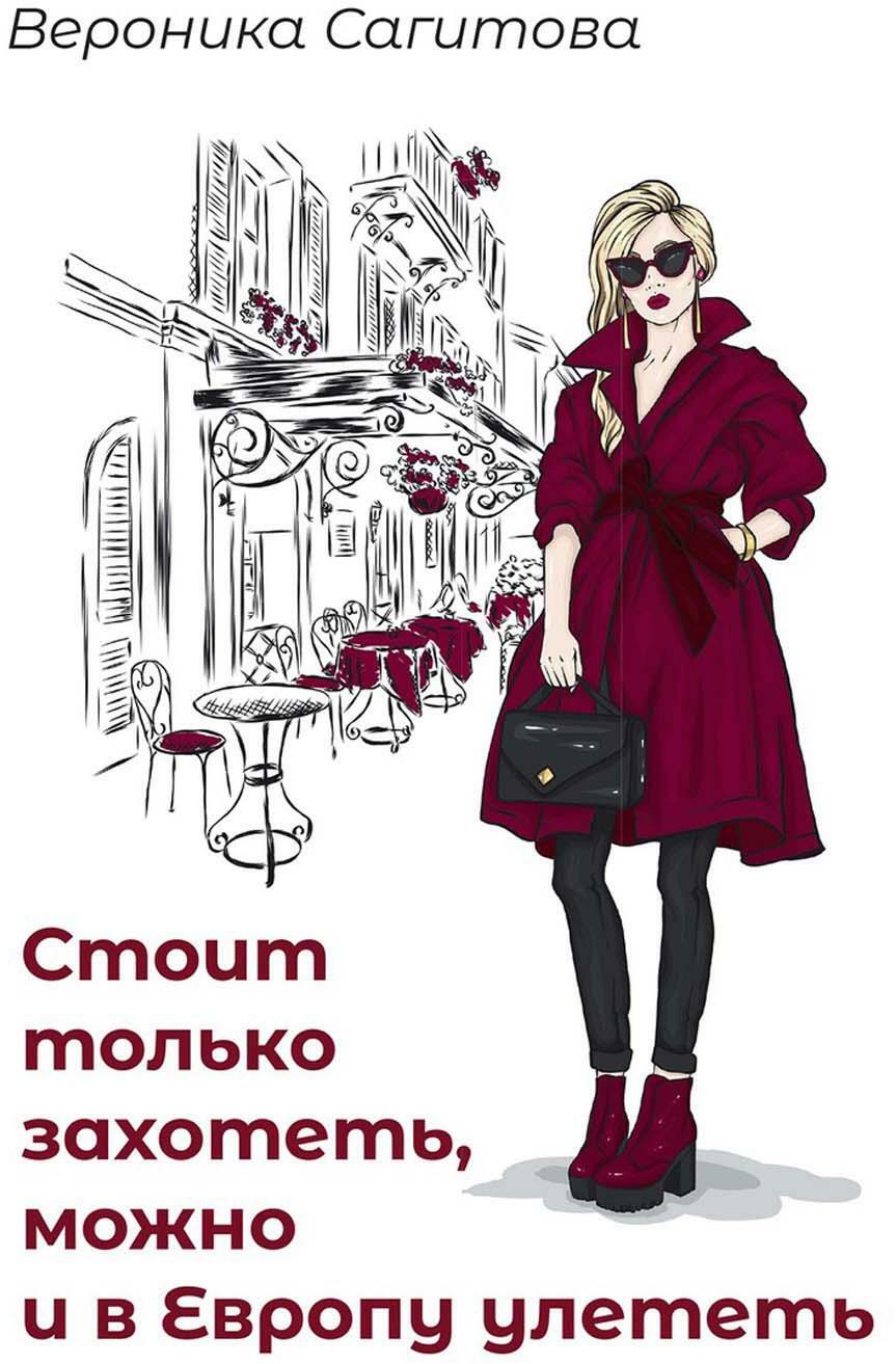 Обложка книги "Вероника Сагитова: Стоит только захотеть, можно и в Европу улететь"