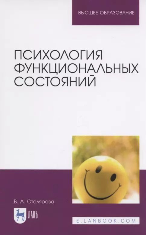 Обложка книги "Вероника Столярова: Психология функциональных состояний"