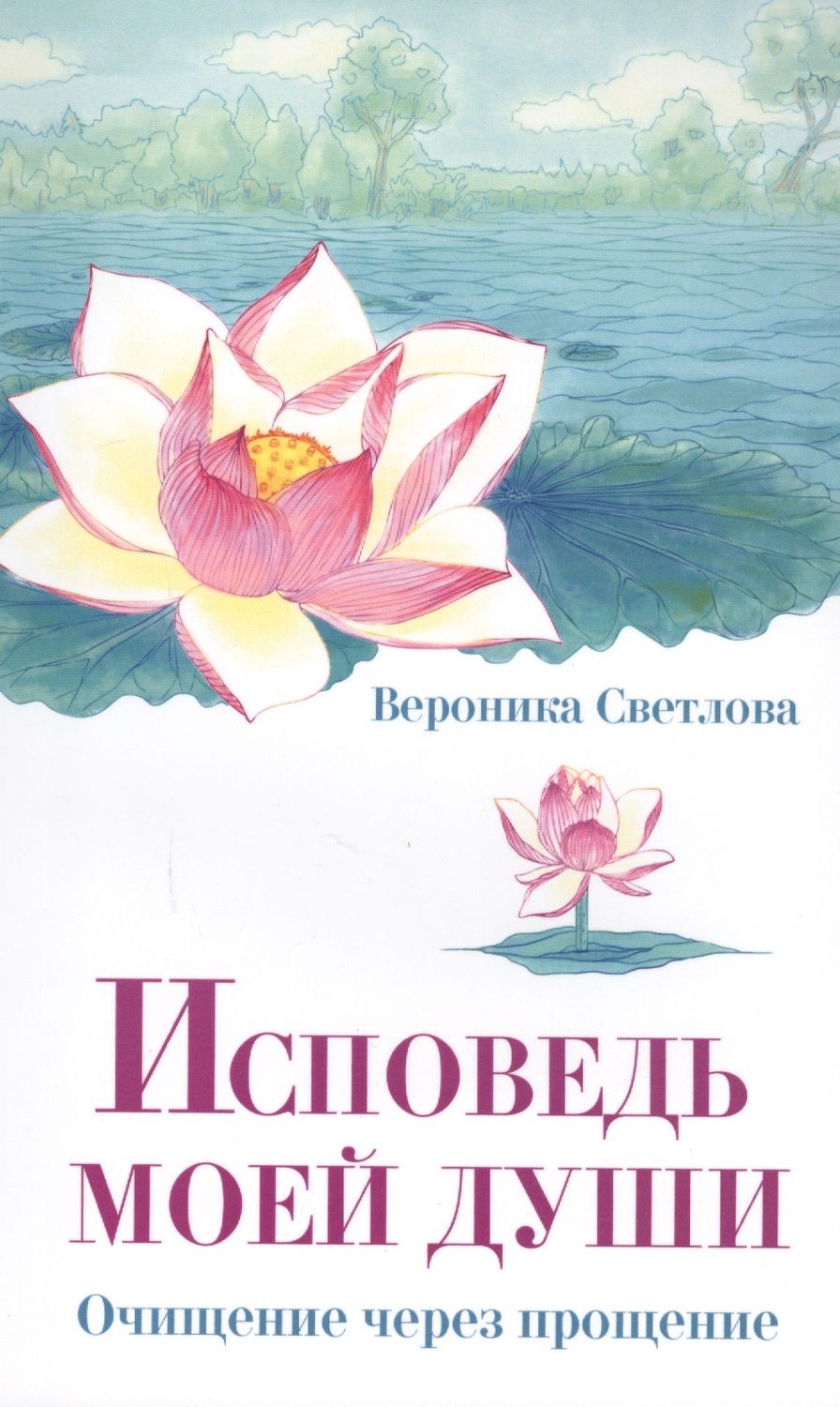 Обложка книги "Вероника Светлова: Исповедь моей души. Очищение через прощение"