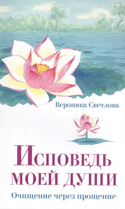 Обложка книги "Вероника Светлова: Исповедь моей души. Очищение через прощение"