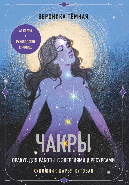 Обложка книги "Вероника Темная: Чакры. Оракул для работы с энергиями и ресурсами (42 карты и руководство в коробке)"