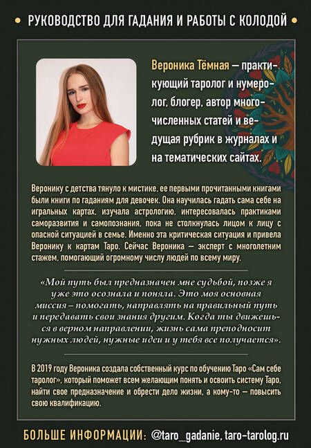 Фотография книги "Вероника Темная: Лес Любви. Колода-оракул для сердечных вопросов. 50 карт и руководство для гадания в подар. футляре"