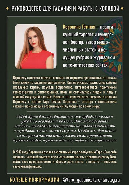 Фотография книги "Вероника Темная: Лес Любви. Колода-оракул для сердечных вопросов. 50 карт и руководство для гадания в подар. футляре"