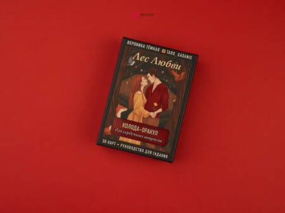 Фотография книги "Вероника Темная: Лес Любви. Колода-оракул для сердечных вопросов. 50 карт и руководство для гадания в подар. футляре"