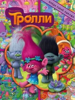 Обложка книги "Вероника Вагнер: Тролли. Найди, узнай, покажи"