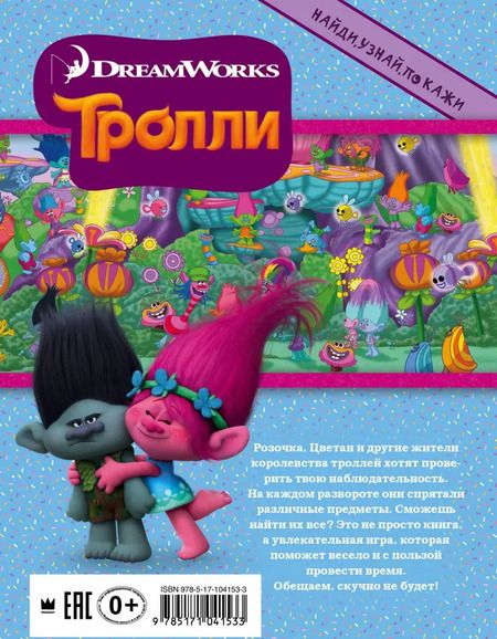 Фотография книги "Вероника Вагнер: Тролли. Найди, узнай, покажи"