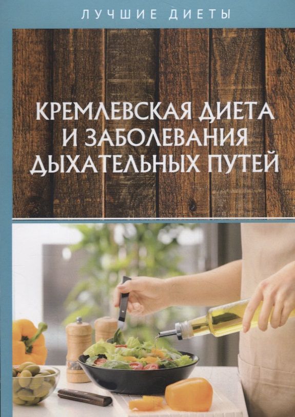 Обложка книги "Вероника Вдовенко: Кремлевская диета и заболевания дыхательных путей"