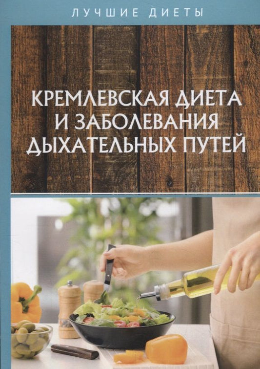 Обложка книги "Вероника Вдовенко: Кремлевская диета и заболевания дыхательных путей"