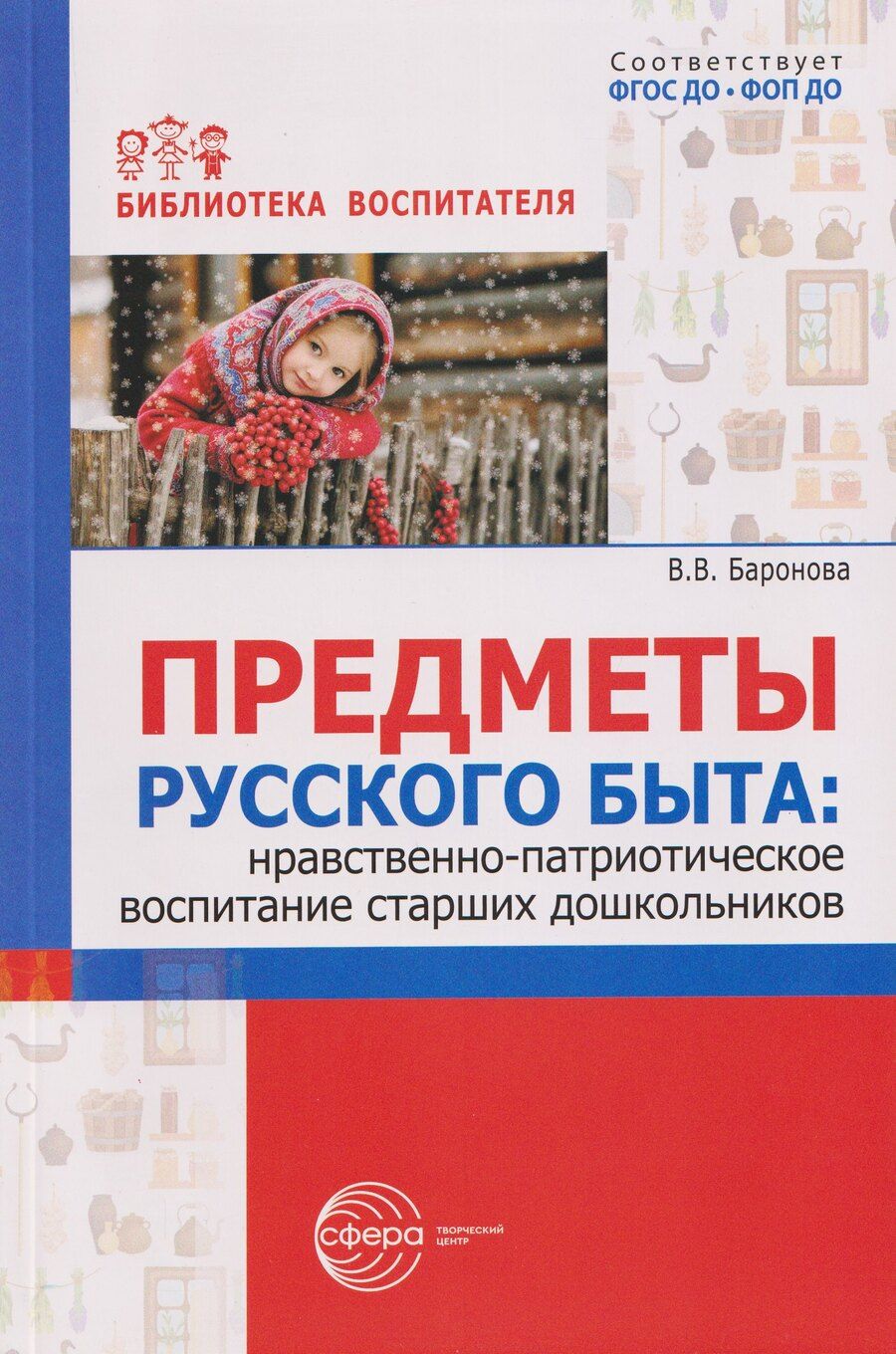 Обложка книги "Вероника Вячеславовна: Предметы русского быта: нравственно-патриотическое воспитание старших дошкольников"