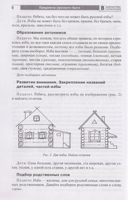 Фотография книги "Вероника Вячеславовна: Предметы русского быта: нравственно-патриотическое воспитание старших дошкольников"