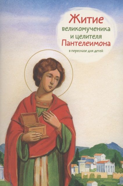 Обложка книги "Веронин: Житие святого великомученика и целителя Пантелеимона в пересказе для детей"