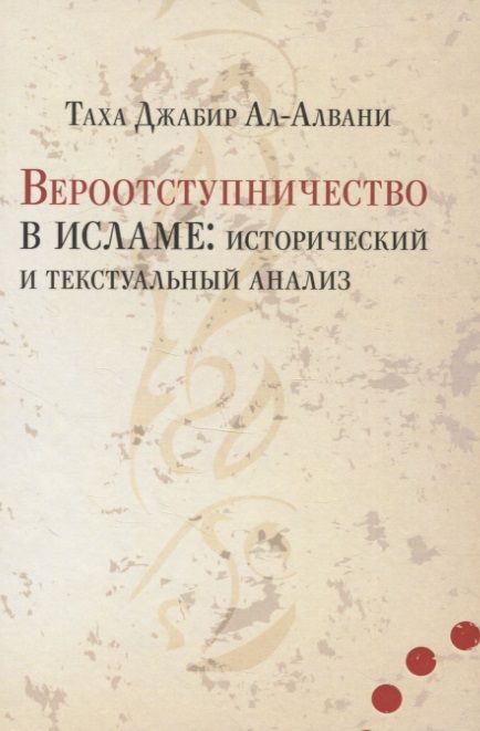Обложка книги "Вероотступничество в исламе: исторический и текстуальный анализ"