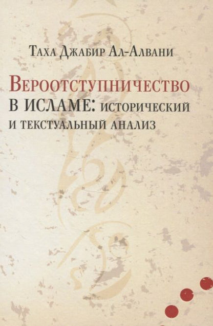 Обложка книги "Вероотступничество в исламе: исторический и текстуальный анализ"