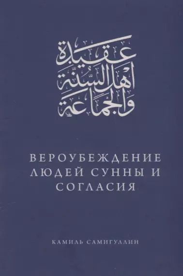 Обложка книги "Вероубеждение людей Сунны и Согласия"