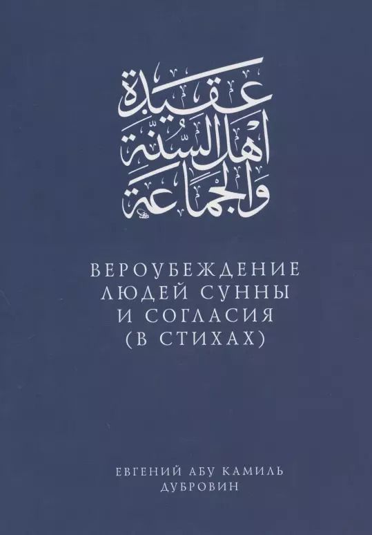 Обложка книги "Вероубеждение людей Сунны и Согласия (в стихах)"