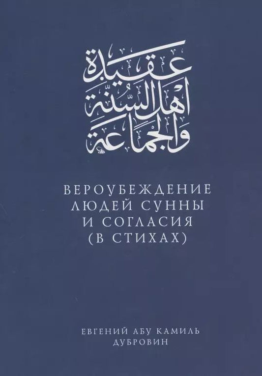 Обложка книги "Вероубеждение людей Сунны и Согласия (в стихах)"