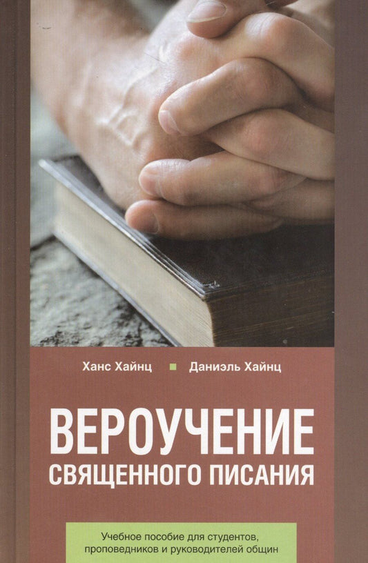 Обложка книги "Вероучение Священного Писания. Справочное и учебное пособие для студентов богословских факультетов, проповедников и руководителей общин"