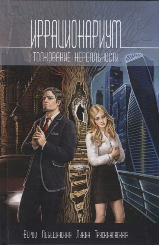 Обложка книги "Веров, Трускиновская, Лебединская: Иррационариум. Толкование нереальности. Антология"
