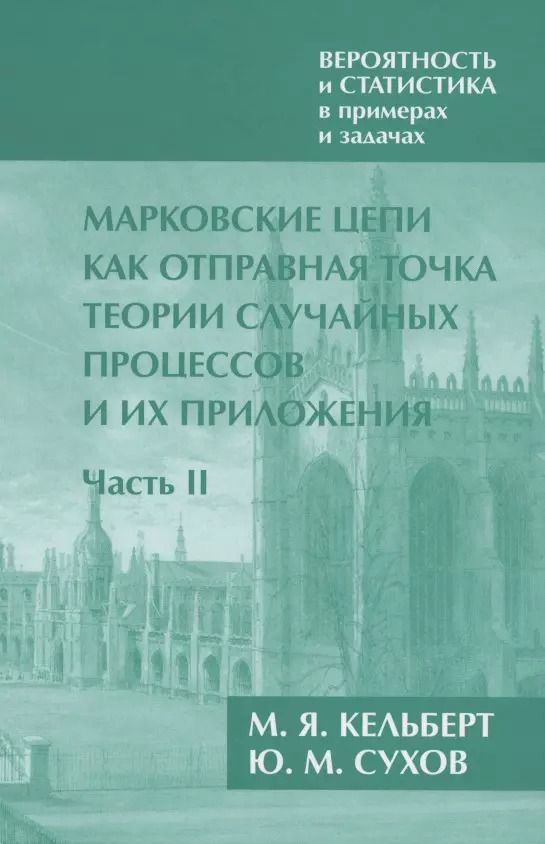 Обложка книги "Вероятность и статистика в примерах и задачах. Том 2. Марковские цепи как отправная точка теории случайных процессов и их приложения. Часть II"