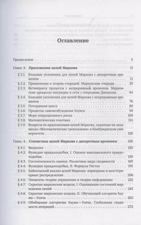 Фотография книги "Вероятность и статистика в примерах и задачах. Том 2. Марковские цепи как отправная точка теории случайных процессов и их приложения. Часть II"