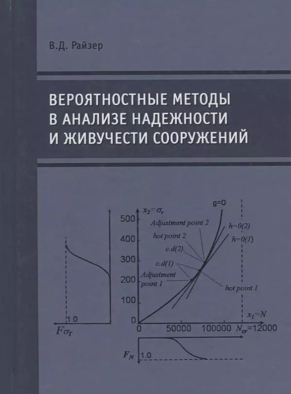 Обложка книги "Вероятностные методы в анализе надежности и живучести сооружений"