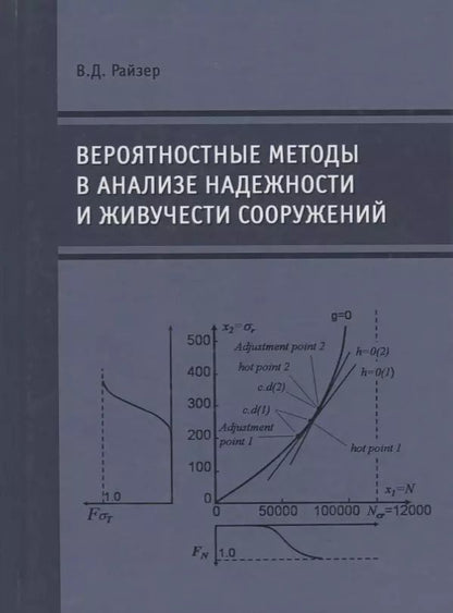 Обложка книги "Вероятностные методы в анализе надежности и живучести сооружений"