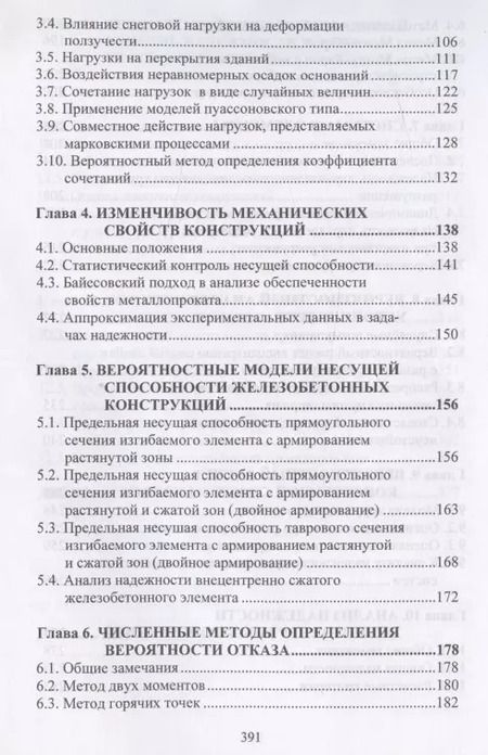 Фотография книги "Вероятностные методы в анализе надежности и живучести сооружений"